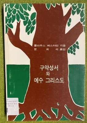 구약성서와 예수 그리스도