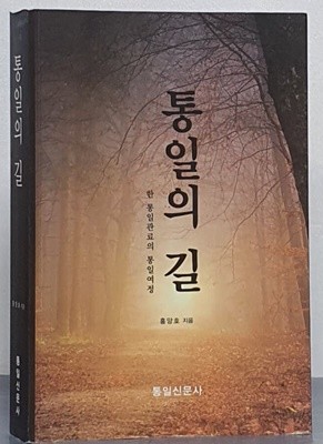 통일의 길