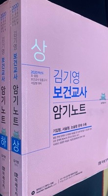 2020 김기영 보건교사 암기노트 상,하 (전 2권) - 초· 중등 보건교사 임용고시 서답형 대비