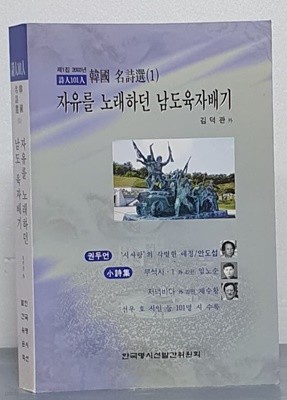 자유를 노래하던 남도육자배기 - 제1집 2003년 시인101인 한국명시선(1)