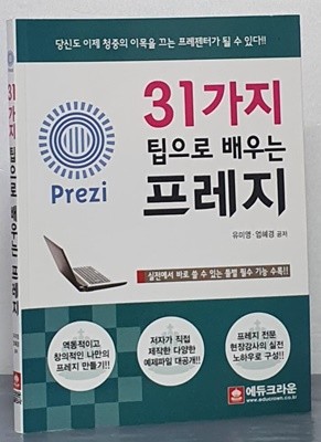 31가지 팁으로 배우는 프레지