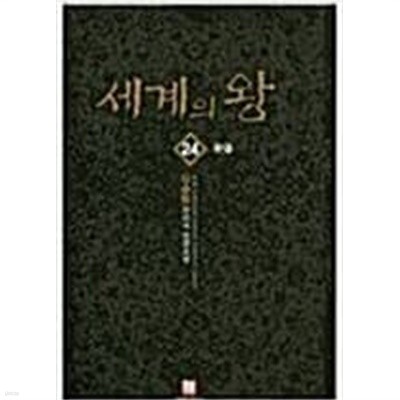 세계의 왕1-24 완결-강승환 - 소설 > 판타지  