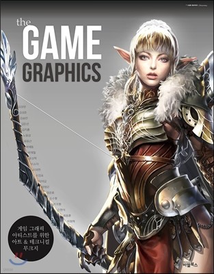 the GAME GRAPHICS : 더 게임 그래픽스 