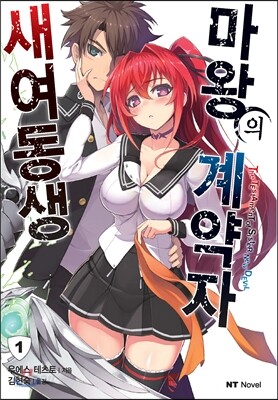 새여동생 마왕의 계약자 1