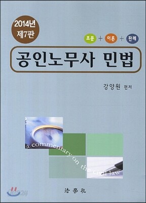 2014 공인노무사 민법