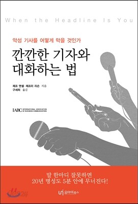 깐깐한 기자와 대화하는 법