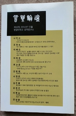 음악논단:제32집 2014년10월 한양대학교 음악연구소
