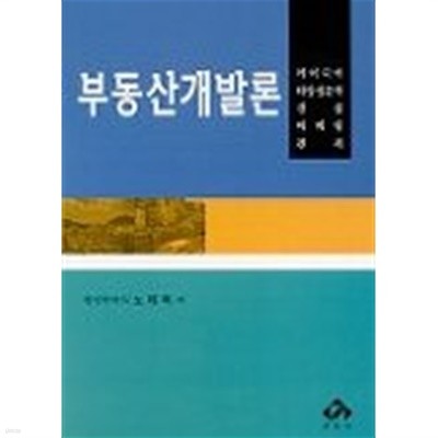 부동산개발론:아이디어.타당성분석.건설.마케팅.관리