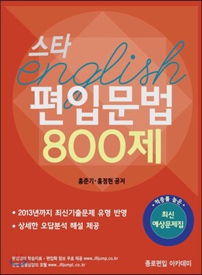 스타 편입문법 800제