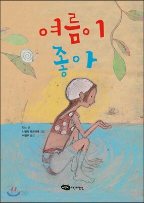 여름이 좋아