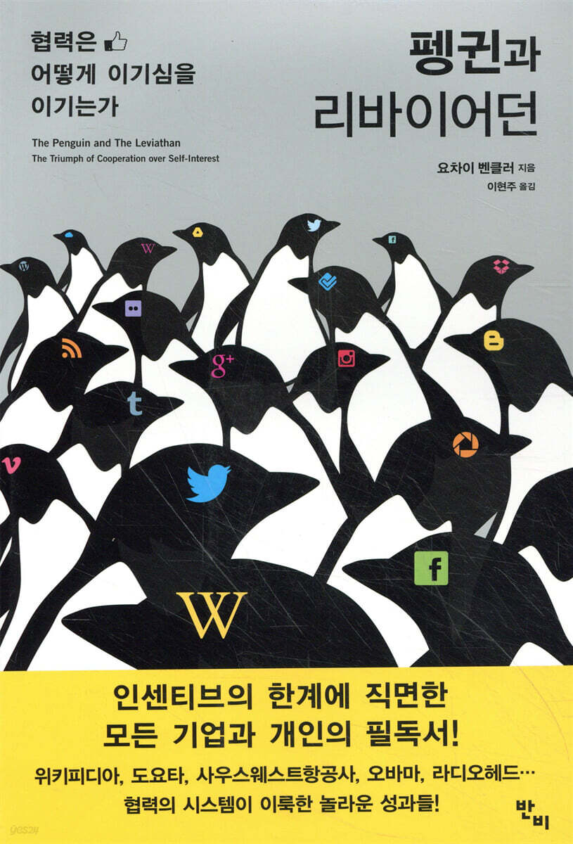 펭귄과 리바이어던