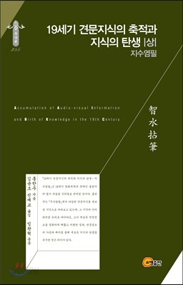19세기 견문지식의 축적과 지식의 탄생 - 지수염필 상