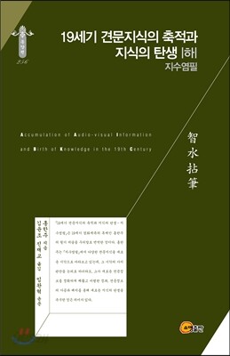 19세기 견문지식의 축적과 지식의 탄생 - 지수염필 하