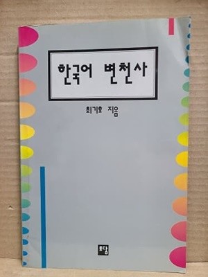 한국어 변천사 