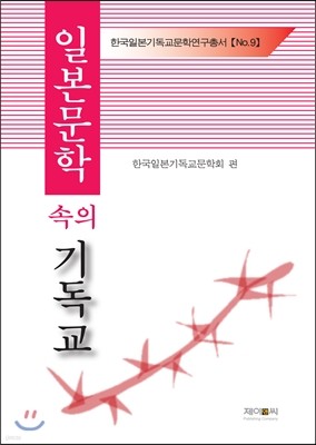 일본문학 속의 기독교 9