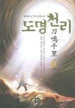 도명천리 1-6 (완결)  