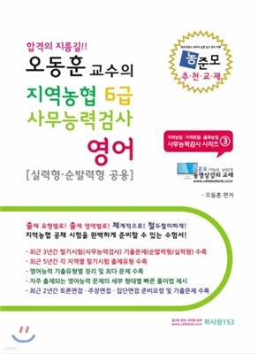 2014 오동훈 교수의 지역농협 6급 사무능력검사 영어 (실력형,순발력형 공용)