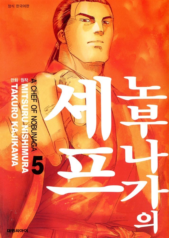 노부나가의 셰프 05
