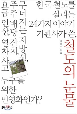 철도의 눈물