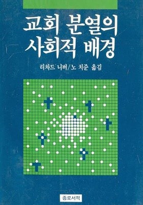 교회 분열의 사회적 배경 [The Social Sources of Denominationalism, 1929/리차드 니버]