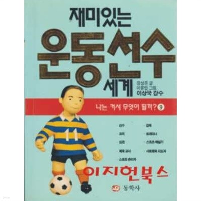 재미있는 운동선수 세계 : 나는 커서 무엇이 될까 9