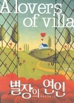 별장의 연인 (A lovers of villa) /스칼렛  