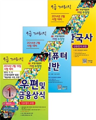 우정사업본부 지방우정청 9급 계리직 3권세트