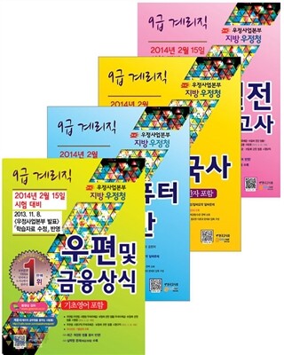 우정사업본부 지방우정청 9급 계리직 4권세트