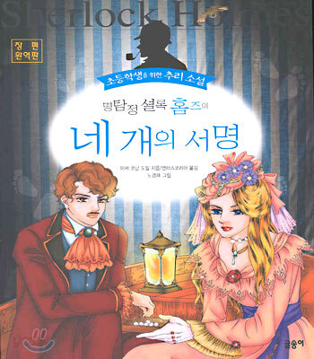 명탐정 셜록 홈즈의 네 개의 서명