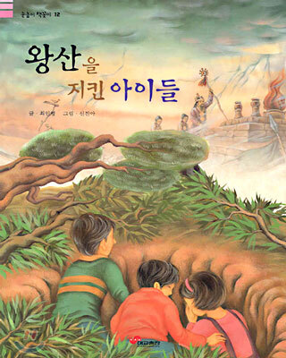 왕산을 지킨 아이들