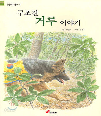 구조견 거루 이야기