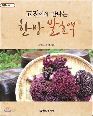 고전에서 만나는 한방 발효액