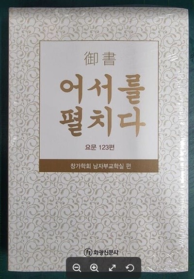 어서를 펼치다 (요문 123편) - 창가학회 남자부교학실 편  / 화광신문사 [최상급] - 실사진과 설명확인요망 