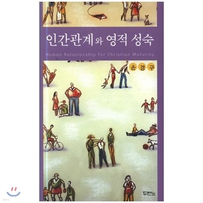 인간관계와 영적성숙