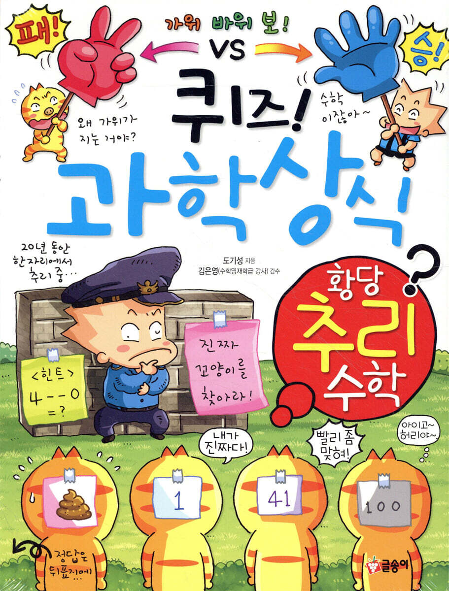 퀴즈! 과학상식 황당 추리 수학
