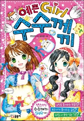 예쁜 Girl 수수께끼