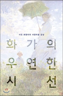 화가의 우연한 시선