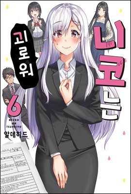 [대여] 니코는 괴로워 06권 (완결)