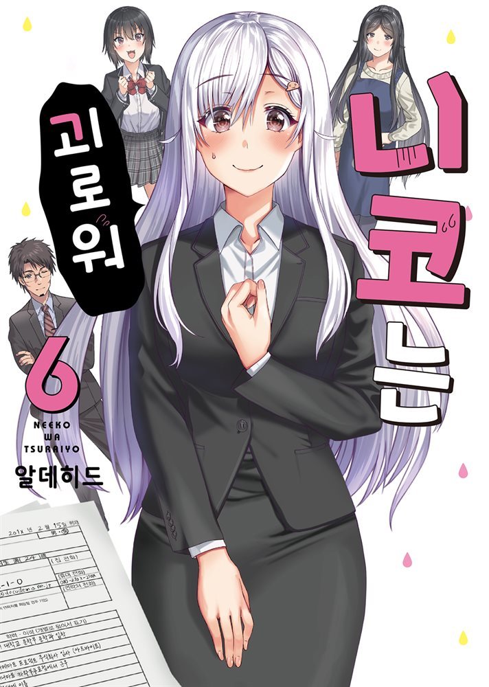 [대여] 니코는 괴로워 06권 (완결)