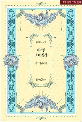 배덕한 효녀 심청