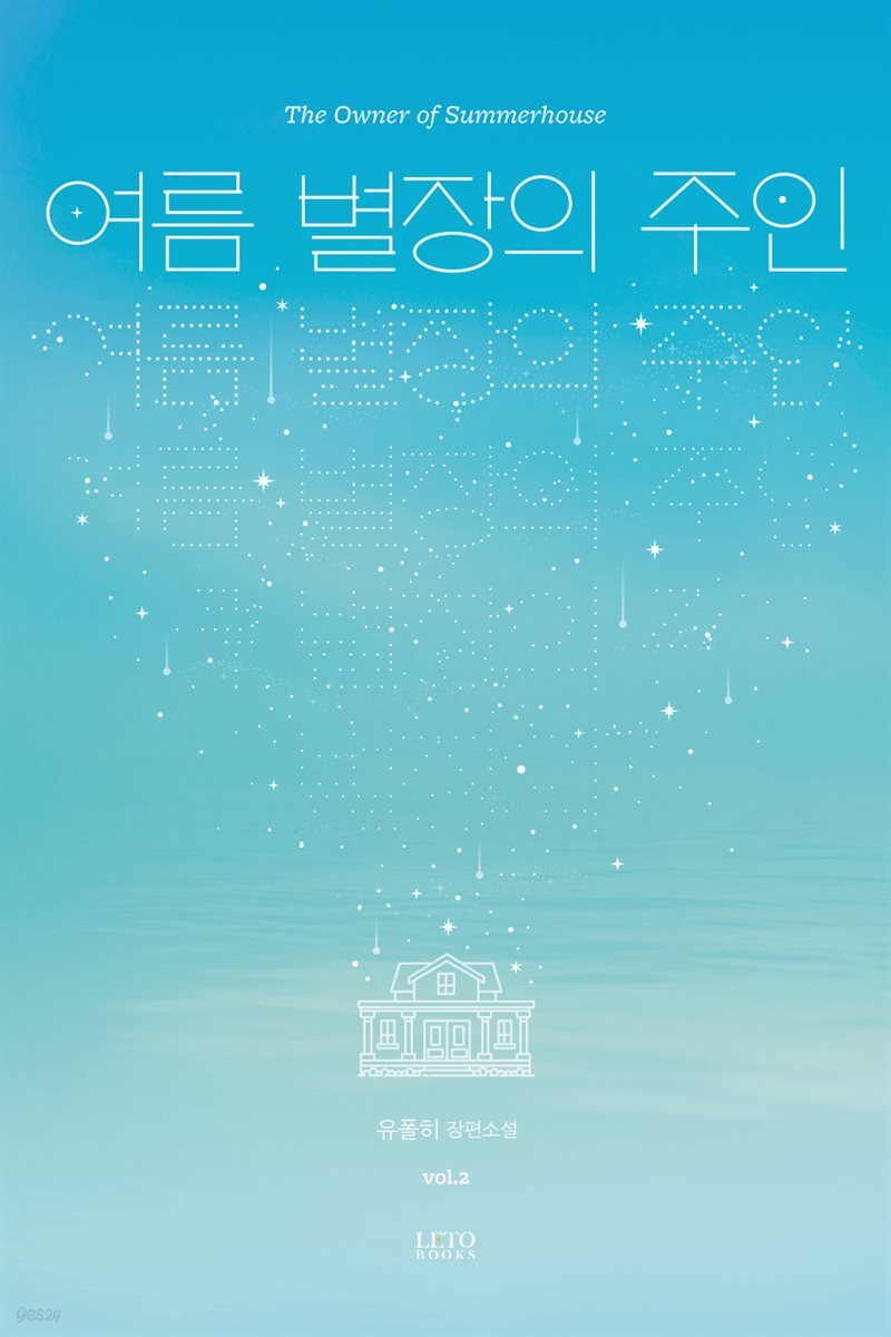 여름 별장의 주인 (개정판) 2권 (완결)