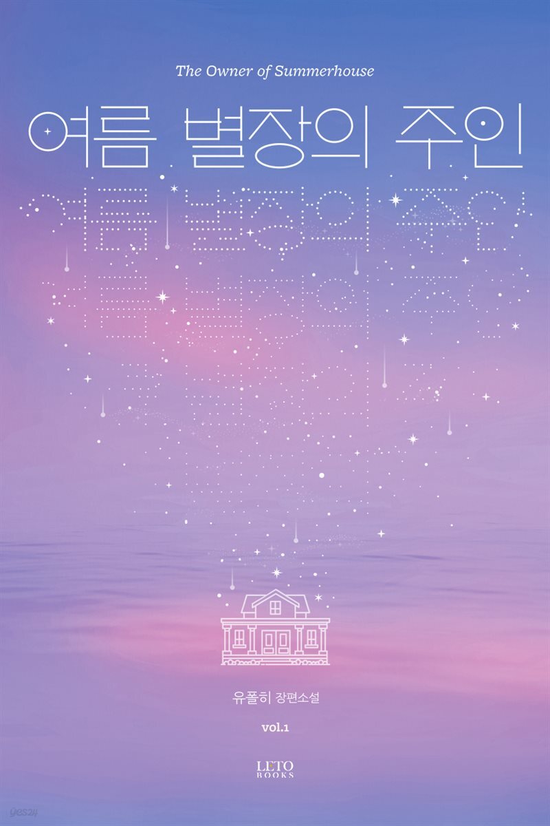 여름 별장의 주인 (개정판) 1권