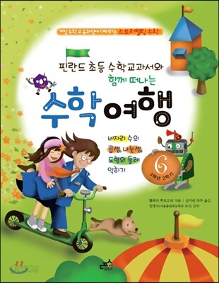 핀란드 초등 수학 교과서와 함께 떠나는 수학 여행 6