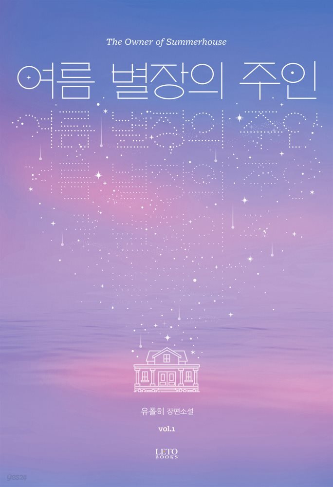 [세트] 여름 별장의 주인 (개정판) (총2권/완결)