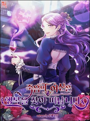 [세트] 죽음의 여신은 행복을 찾아 떠납니다 (총4권/완결)