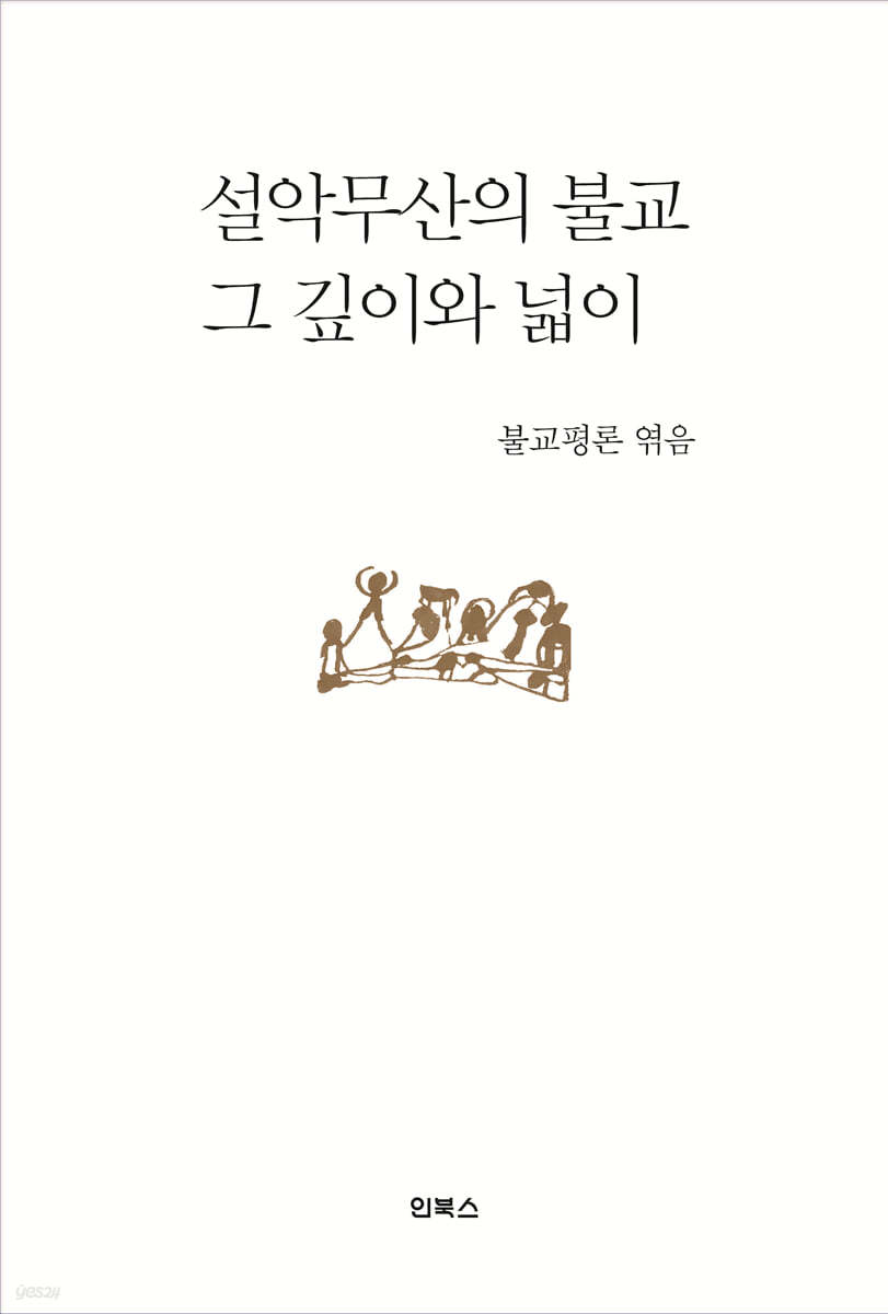 설악무산의 불교, 그 깊이와 넓이