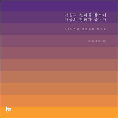 마음의 컬러를 찾으니 마음의 평화가 옵니다