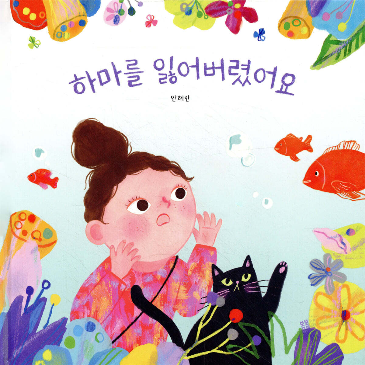 하마를 잃어버렸어요
