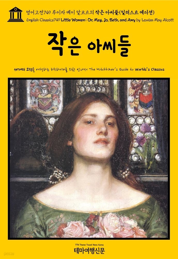 영어고전749 루이자 메이 알코트의 작은 아씨들(일러스트 에디션)(English Classics749 Little Women; Or, Meg, Jo, Beth, and Amy by