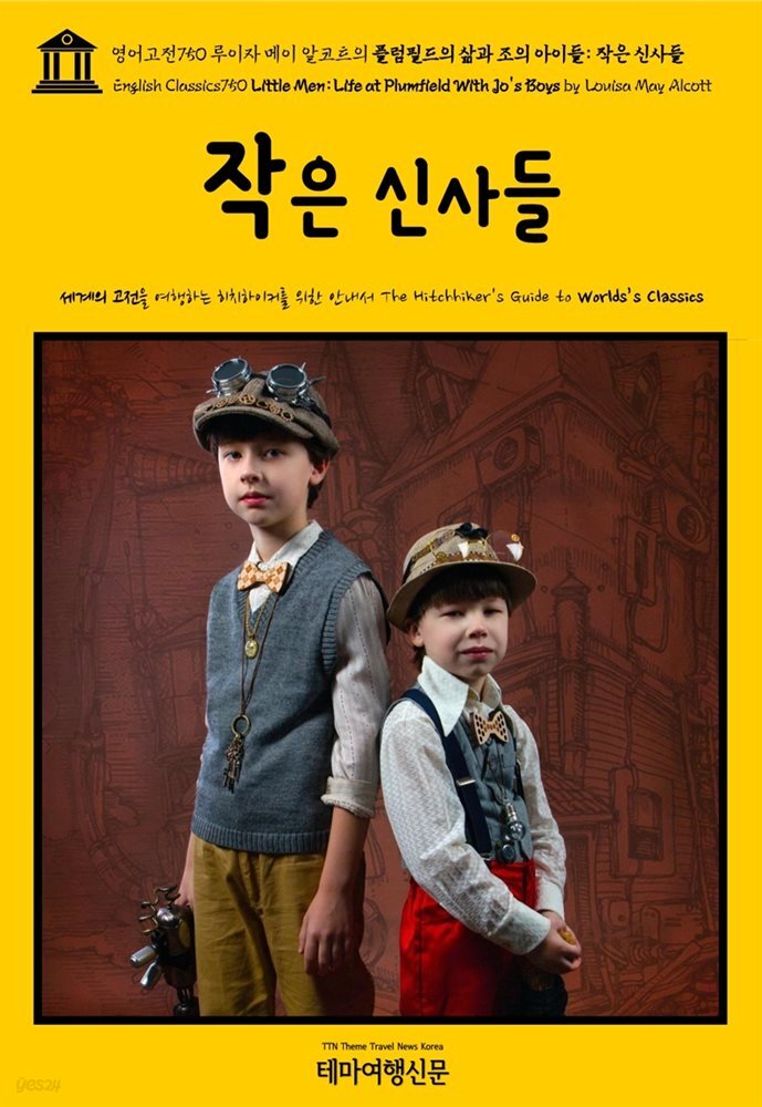 영어고전750 루이자 메이 알코트의 플럼필드의 삶과 조의 아이들: 작은 신사들(English Classics750 Little Men: Life at Plumfield With J